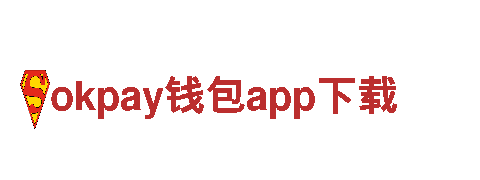 okpay钱包app下载-数字货币支付工具(苹果版)